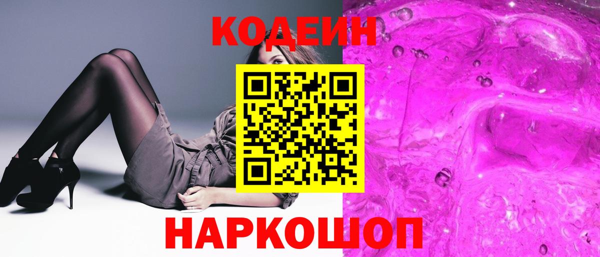 Codein Purple Drank Арсеньев